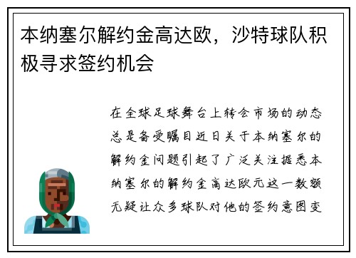本纳塞尔解约金高达欧，沙特球队积极寻求签约机会