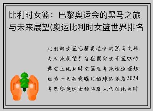 比利时女篮：巴黎奥运会的黑马之旅与未来展望(奥运比利时女篮世界排名)