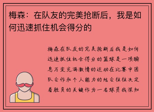 梅森：在队友的完美抢断后，我是如何迅速抓住机会得分的