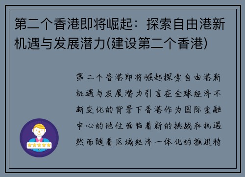 第二个香港即将崛起：探索自由港新机遇与发展潜力(建设第二个香港)