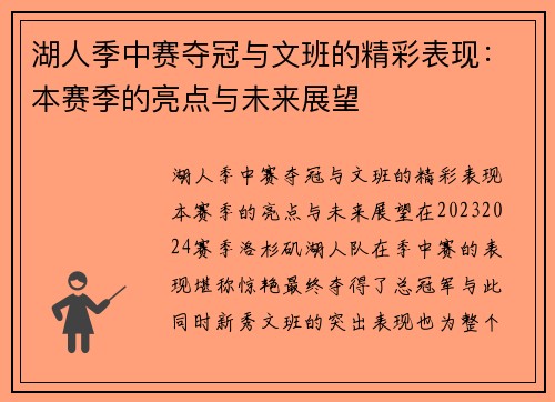 湖人季中赛夺冠与文班的精彩表现：本赛季的亮点与未来展望