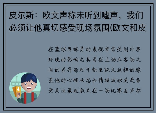 皮尔斯：欧文声称未听到嘘声，我们必须让他真切感受现场氛围(欧文和皮耶罗)