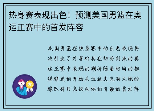 热身赛表现出色！预测美国男篮在奥运正赛中的首发阵容