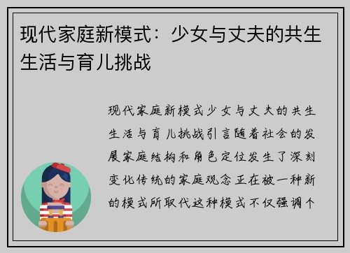现代家庭新模式：少女与丈夫的共生生活与育儿挑战