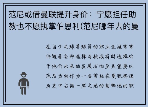 范尼或借曼联提升身价：宁愿担任助教也不愿执掌伯恩利(范尼哪年去的曼联)