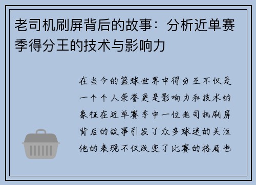 老司机刷屏背后的故事：分析近单赛季得分王的技术与影响力