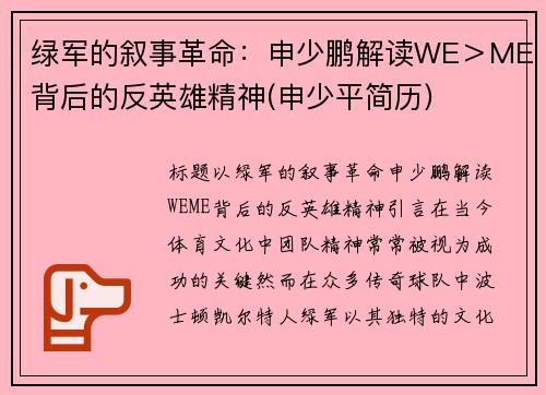 绿军的叙事革命：申少鹏解读WE＞ME背后的反英雄精神(申少平简历)