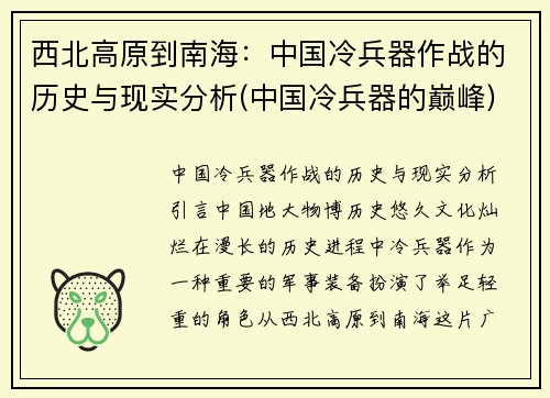 西北高原到南海：中国冷兵器作战的历史与现实分析(中国冷兵器的巅峰)