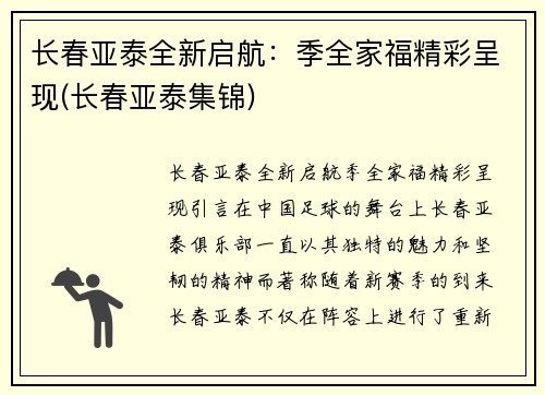 长春亚泰全新启航：季全家福精彩呈现(长春亚泰集锦)