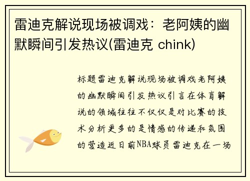 雷迪克解说现场被调戏：老阿姨的幽默瞬间引发热议(雷迪克 chink)