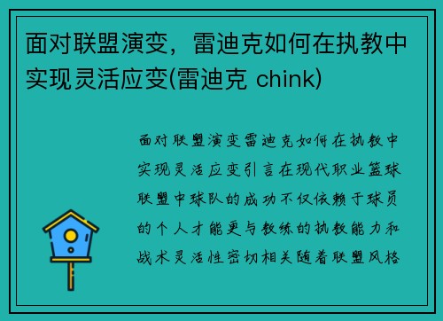 面对联盟演变，雷迪克如何在执教中实现灵活应变(雷迪克 chink)