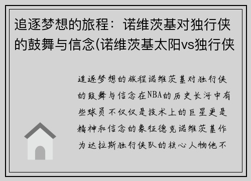 追逐梦想的旅程：诺维茨基对独行侠的鼓舞与信念(诺维茨基太阳vs独行侠4月10日)