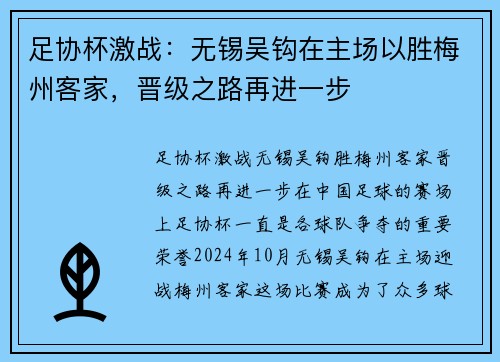 足协杯激战：无锡吴钩在主场以胜梅州客家，晋级之路再进一步