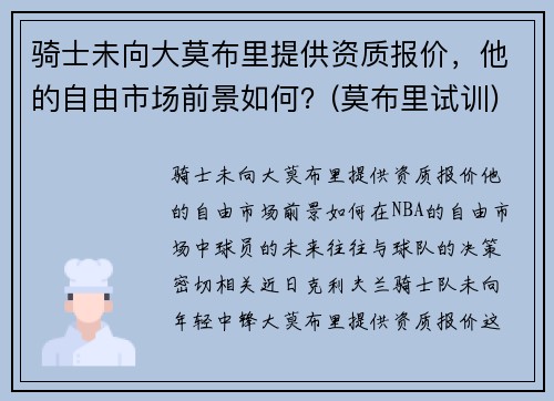 骑士未向大莫布里提供资质报价，他的自由市场前景如何？(莫布里试训)