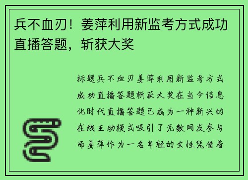兵不血刃！姜萍利用新监考方式成功直播答题，斩获大奖