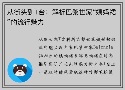 从街头到T台：解析巴黎世家“姨妈裙”的流行魅力