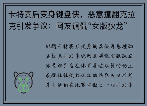 卡特赛后变身键盘侠，恶意撞翻克拉克引发争议：网友调侃“女版狄龙”你是谁？