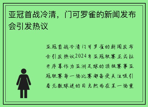 亚冠首战冷清，门可罗雀的新闻发布会引发热议