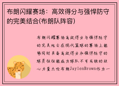 布朗闪耀赛场：高效得分与强悍防守的完美结合(布朗队阵容)