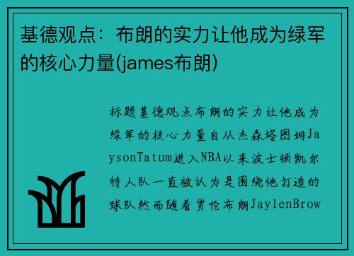 基德观点：布朗的实力让他成为绿军的核心力量(james布朗)