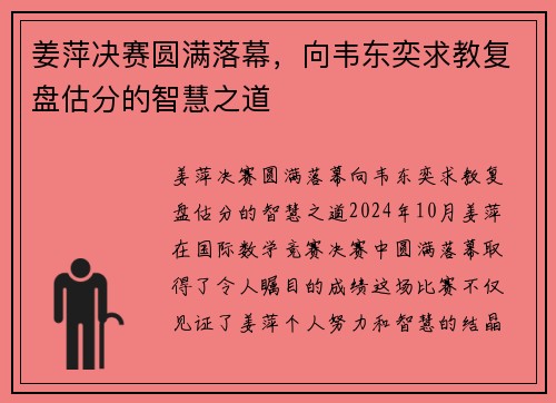 姜萍决赛圆满落幕，向韦东奕求教复盘估分的智慧之道
