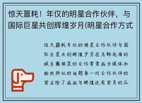 惊天噩耗！年仅的明星合作伙伴，与国际巨星共创辉煌岁月(明星合作方式)