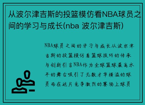 从波尔津吉斯的投篮模仿看NBA球员之间的学习与成长(nba 波尔津吉斯)