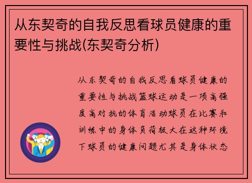 从东契奇的自我反思看球员健康的重要性与挑战(东契奇分析)