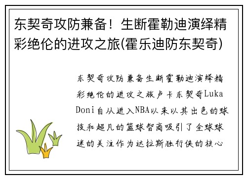 东契奇攻防兼备！生断霍勒迪演绎精彩绝伦的进攻之旅(霍乐迪防东契奇)