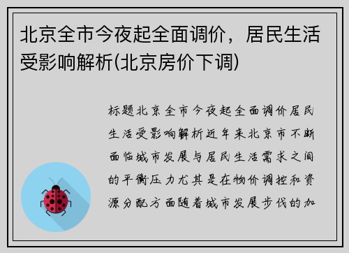 北京全市今夜起全面调价，居民生活受影响解析(北京房价下调)