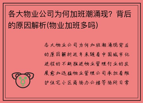 各大物业公司为何加班潮涌现？背后的原因解析(物业加班多吗)