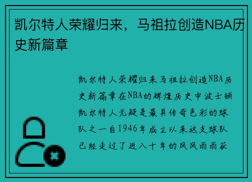 凯尔特人荣耀归来，马祖拉创造NBA历史新篇章