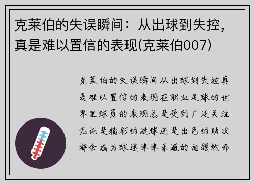 克莱伯的失误瞬间：从出球到失控，真是难以置信的表现(克莱伯007)