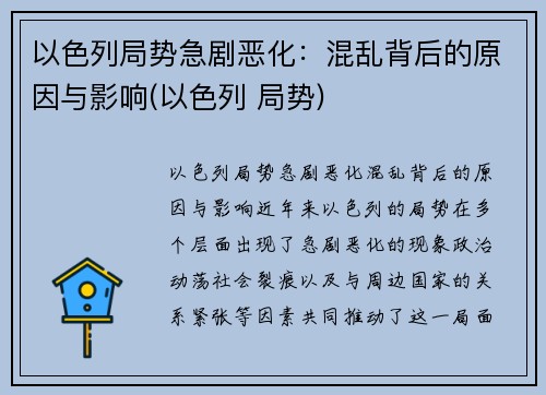 以色列局势急剧恶化：混乱背后的原因与影响(以色列 局势)