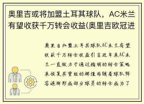 奥里吉或将加盟土耳其球队，AC米兰有望收获千万转会收益(奥里吉欧冠进球)