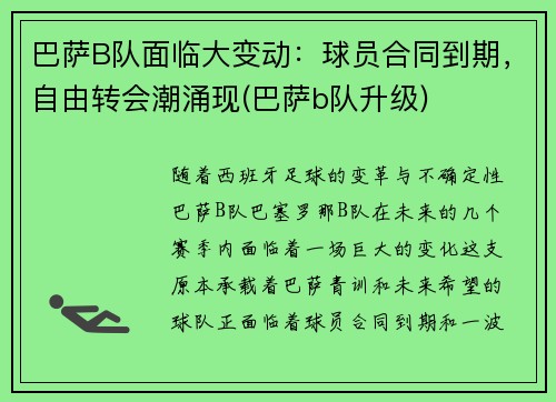 巴萨B队面临大变动：球员合同到期，自由转会潮涌现(巴萨b队升级)