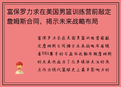 富保罗力求在美国男篮训练营前敲定詹姆斯合同，揭示未来战略布局