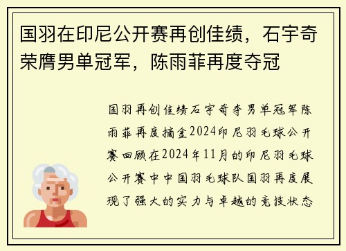 国羽在印尼公开赛再创佳绩，石宇奇荣膺男单冠军，陈雨菲再度夺冠