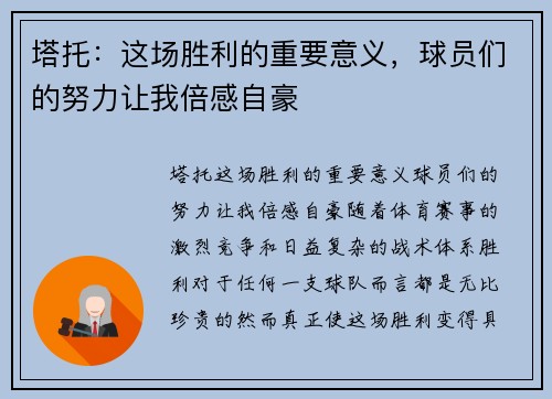 塔托：这场胜利的重要意义，球员们的努力让我倍感自豪