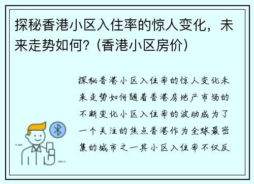 探秘香港小区入住率的惊人变化，未来走势如何？(香港小区房价)