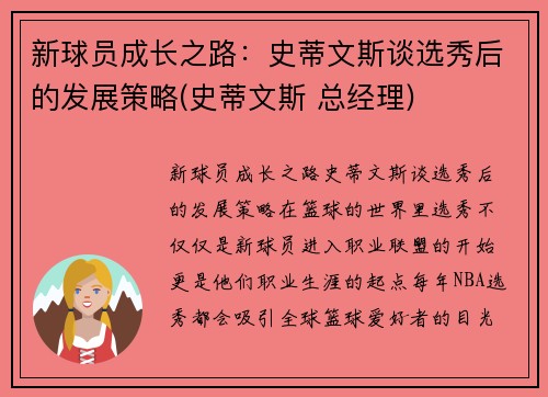 新球员成长之路：史蒂文斯谈选秀后的发展策略(史蒂文斯 总经理)
