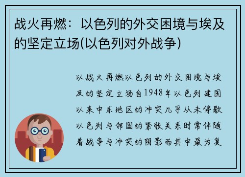 战火再燃：以色列的外交困境与埃及的坚定立场(以色列对外战争)