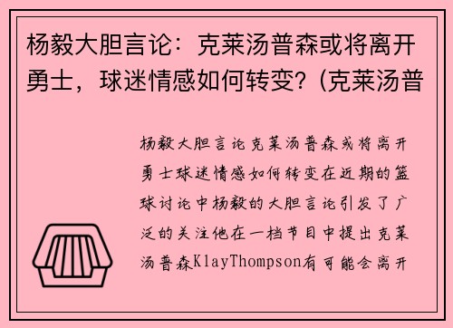 杨毅大胆言论：克莱汤普森或将离开勇士，球迷情感如何转变？(克莱汤普森伤退)