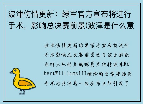 波津伤情更新：绿军官方宣布将进行手术，影响总决赛前景(波津是什么意思)