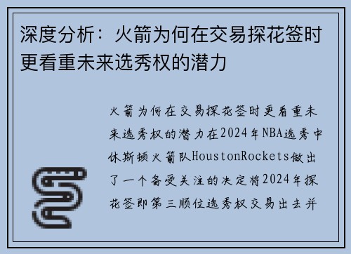 深度分析：火箭为何在交易探花签时更看重未来选秀权的潜力