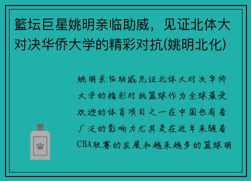 籃坛巨星姚明亲临助威，见证北体大对决华侨大学的精彩对抗(姚明北化)