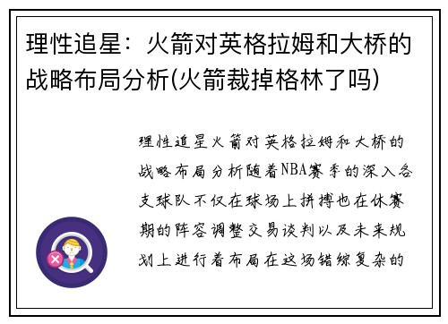 理性追星：火箭对英格拉姆和大桥的战略布局分析(火箭裁掉格林了吗)
