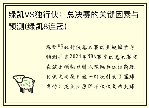 绿凯VS独行侠：总决赛的关键因素与预测(绿凯8连冠)