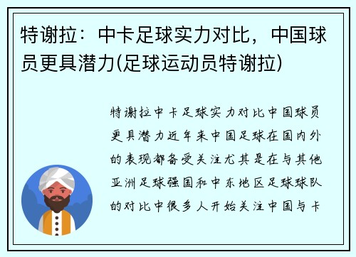 特谢拉：中卡足球实力对比，中国球员更具潜力(足球运动员特谢拉)