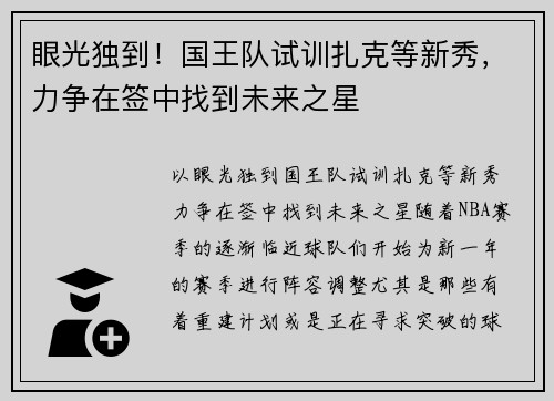 眼光独到！国王队试训扎克等新秀，力争在签中找到未来之星